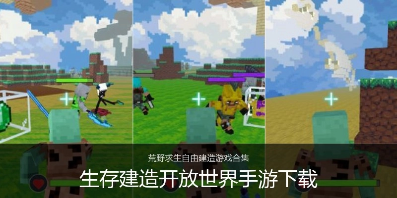 生存建造开放世界手游下载