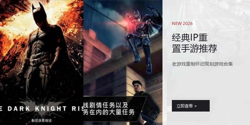 经典IP重置手游推荐