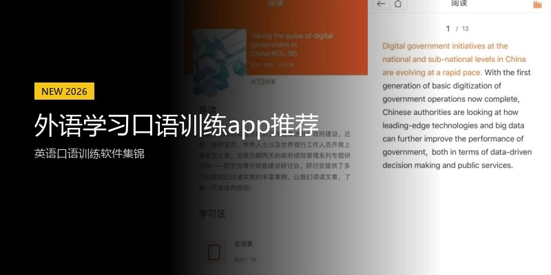 外语学习口语训练app推荐
