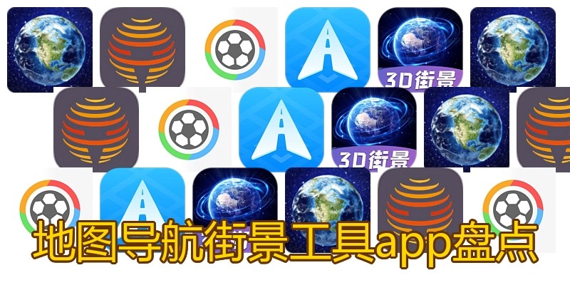地图导航街景工具app盘点