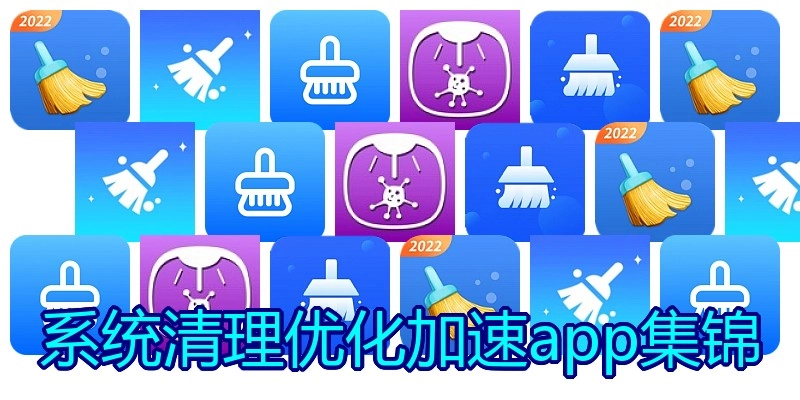 系统清理优化加速app集锦