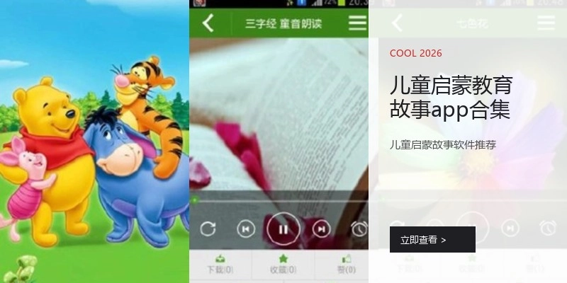儿童启蒙教育故事app合集