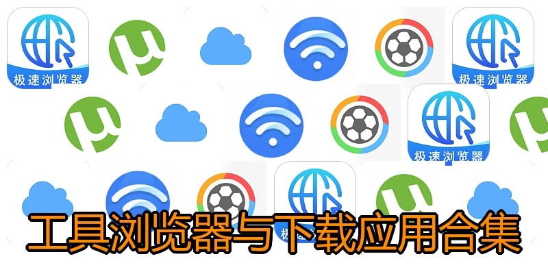 工具浏览器与下载应用合集