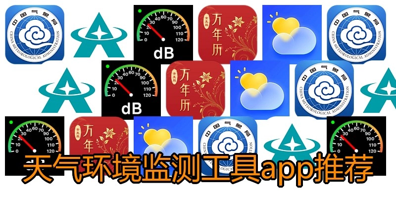 天气环境监测工具app推荐
