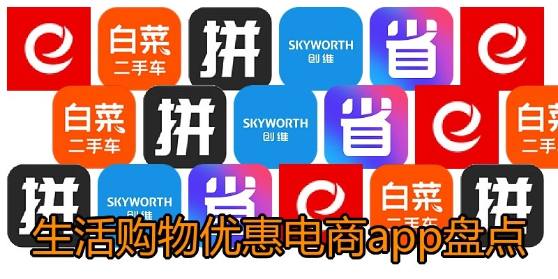 生活购物优惠电商app盘点