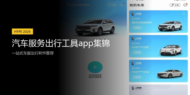 汽车服务出行工具app集锦