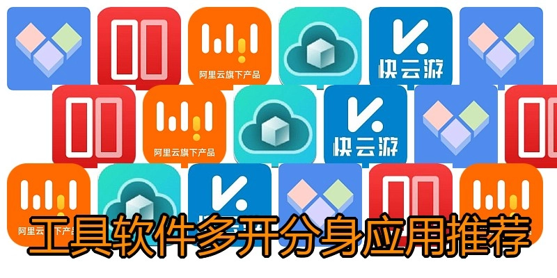 工具软件多开分身应用推荐