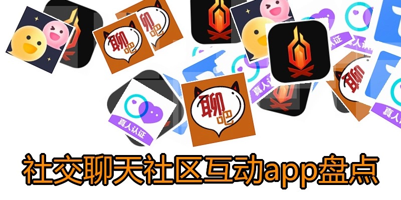 社交聊天社区互动app盘点