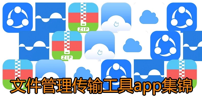 文件管理传输工具app集锦