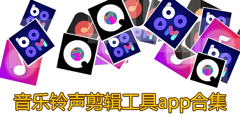 音乐铃声剪辑工具app合集