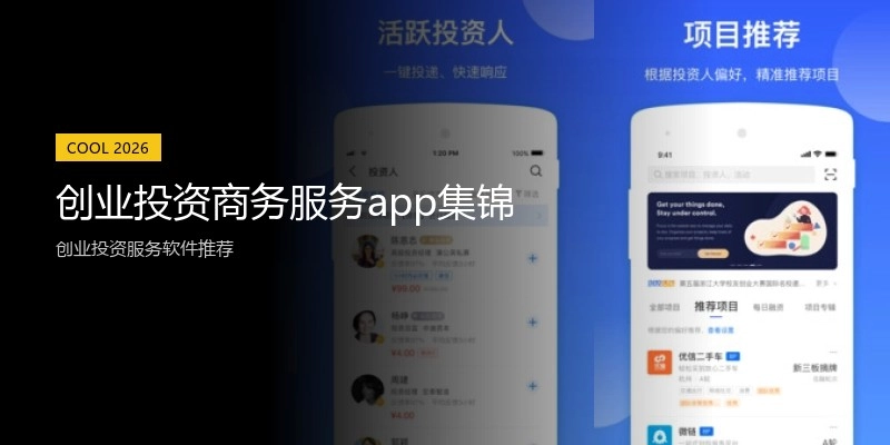 创业投资商务服务app集锦