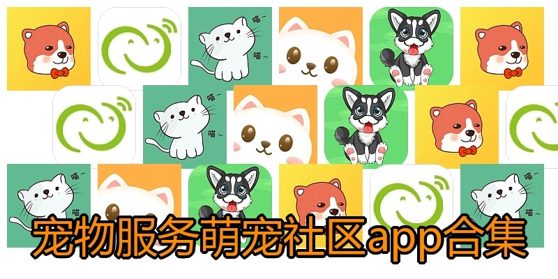 宠物服务萌宠社区app合集