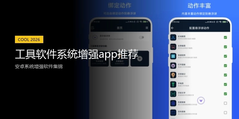 工具软件系统增强app推荐
