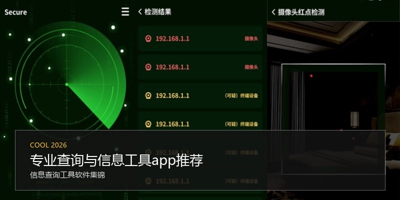 专业查询与信息工具app推荐