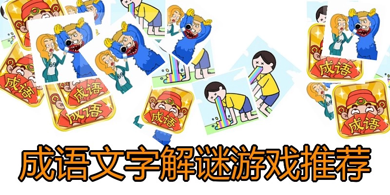 成语文字解谜游戏推荐