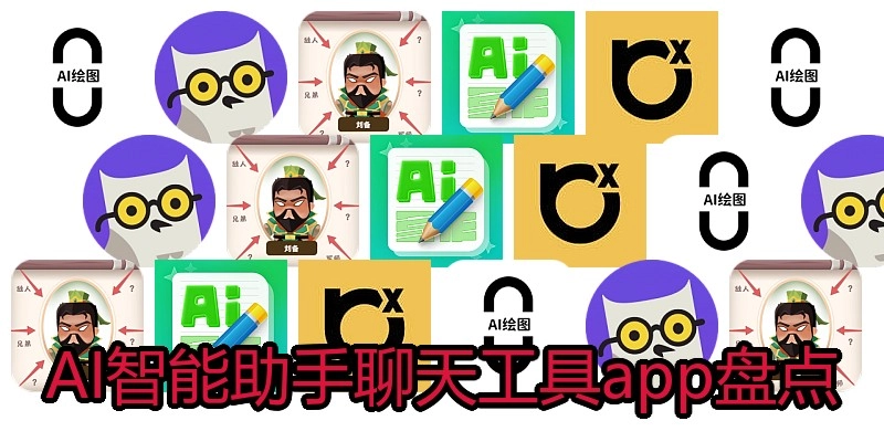 AI智能助手聊天工具app盘点