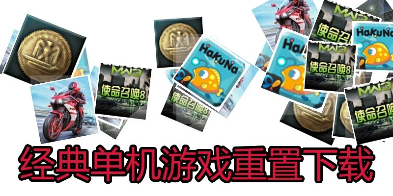 经典单机游戏重置下载