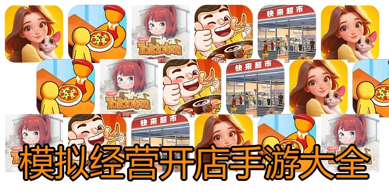 模拟经营开店手游大全