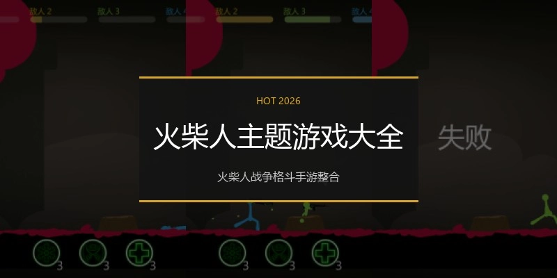 火柴人主题游戏大全