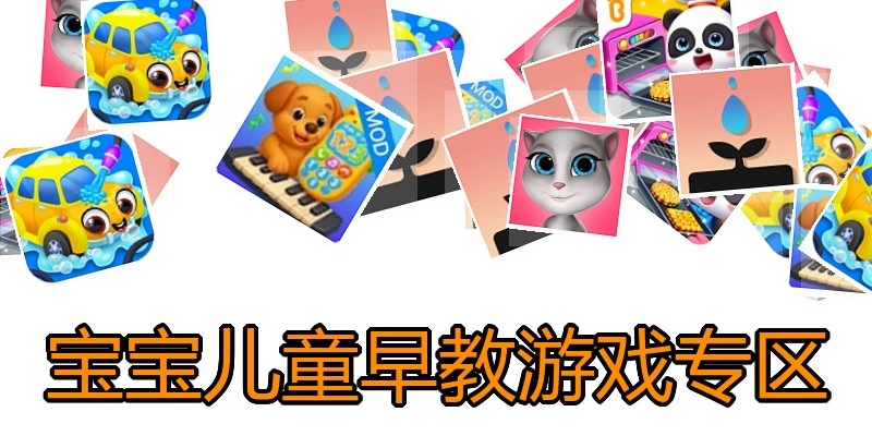 宝宝儿童早教游戏专区