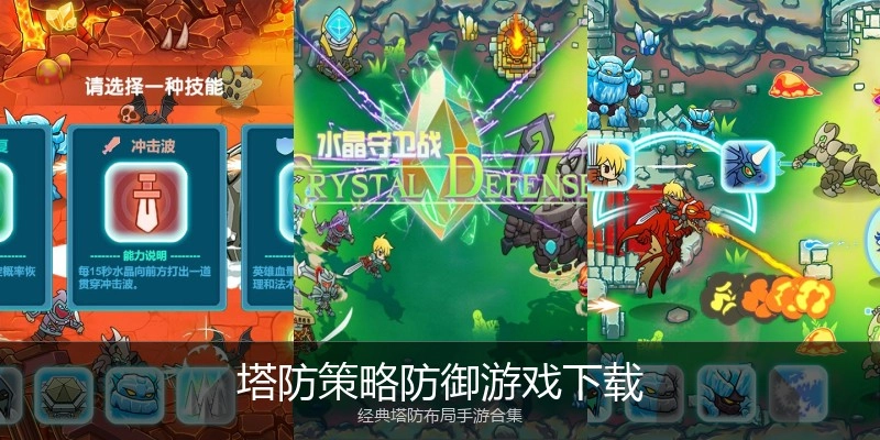 塔防策略防御游戏下载