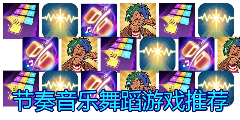 节奏音乐舞蹈游戏推荐