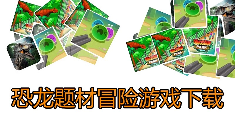 恐龙题材冒险游戏下载