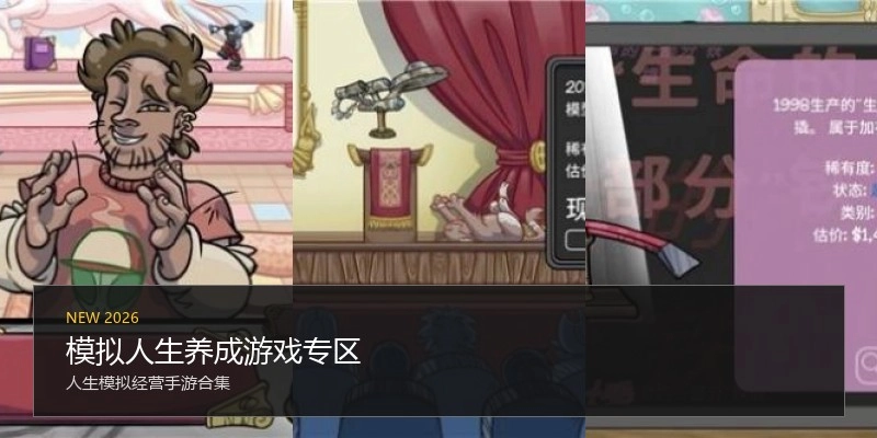 模拟人生养成游戏专区