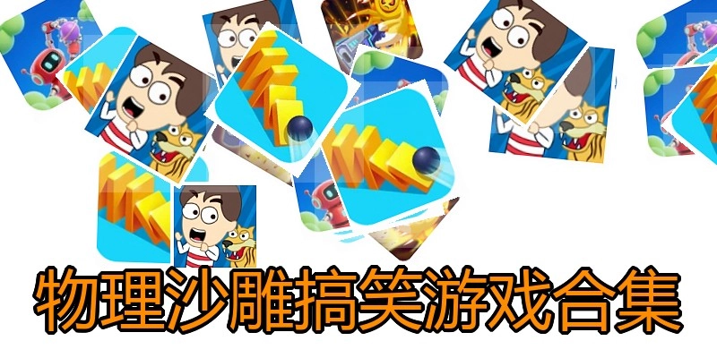 物理沙雕搞笑游戏合集