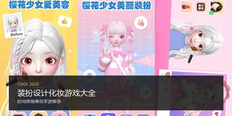 装扮设计化妆游戏大全