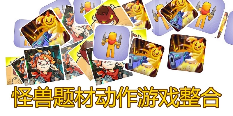 怪兽题材动作游戏整合