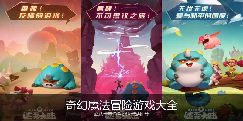 奇幻魔法冒险游戏大全