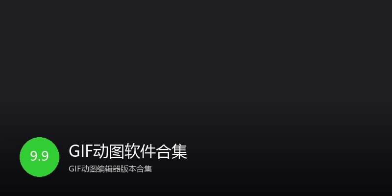 GIF动图软件合集