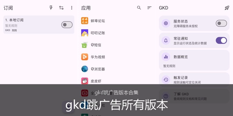 gkd跳广告所有版本