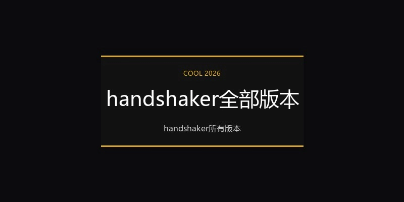 handshaker全部版本