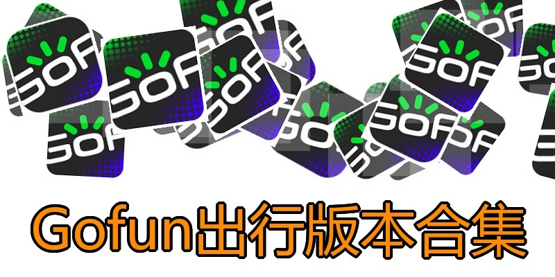Gofun出行版本合集