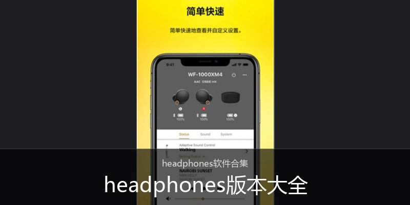headphones版本大全