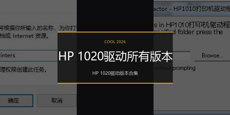 HP 1020驱动所有版本
