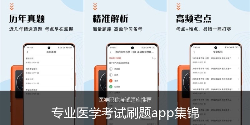 专业医学考试刷题app集锦
