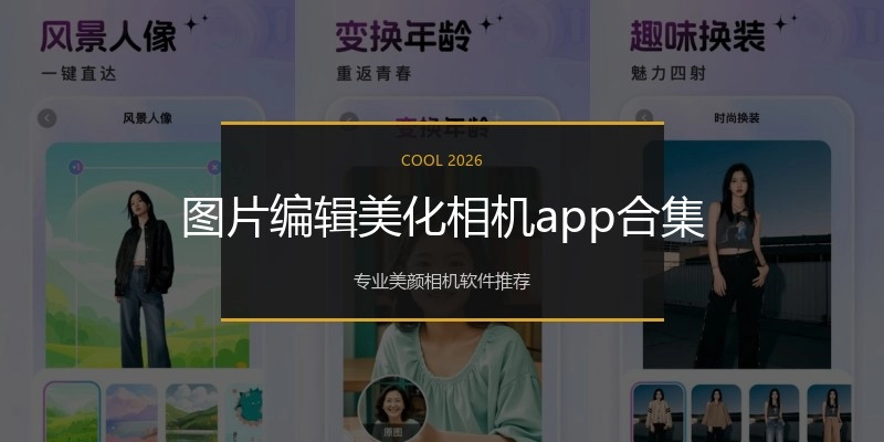 图片编辑美化相机app合集