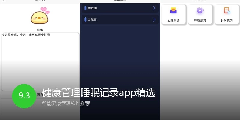 健康管理睡眠记录app精选