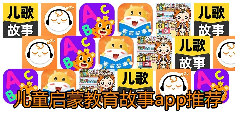 儿童启蒙教育故事app推荐