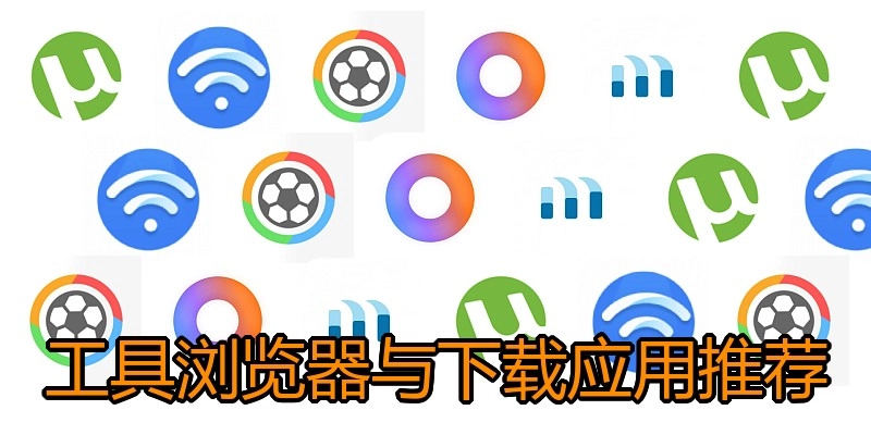 工具浏览器与下载应用推荐