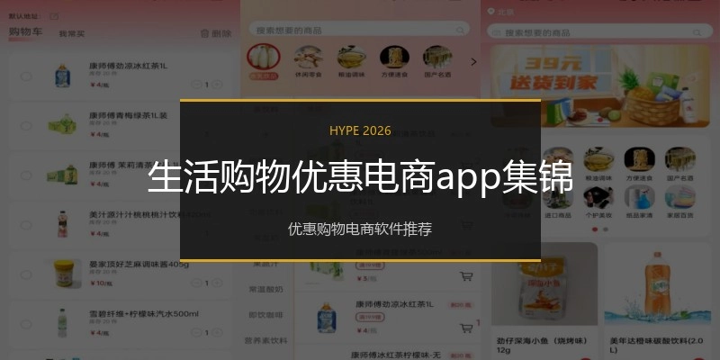 生活购物优惠电商app集锦