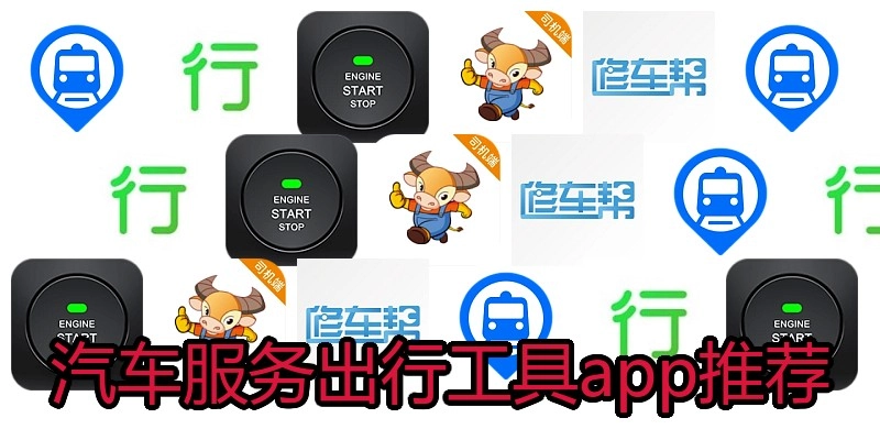 汽车服务出行工具app推荐