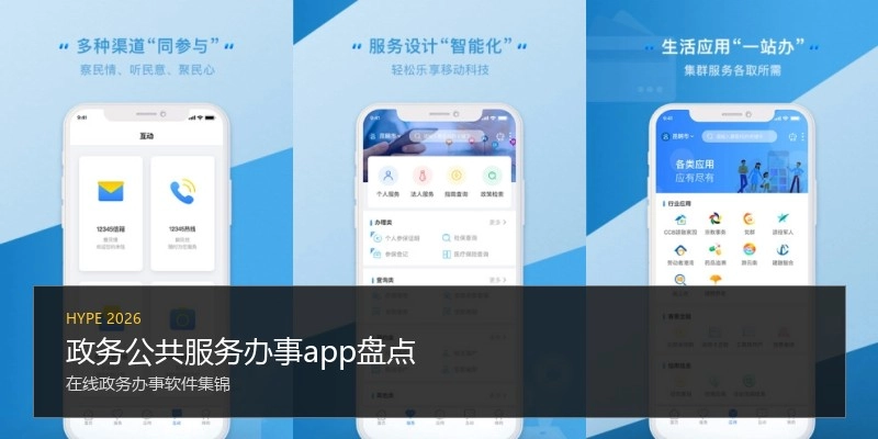 政务公共服务办事app盘点