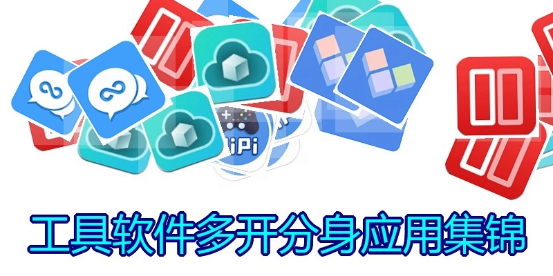 工具软件多开分身应用集锦