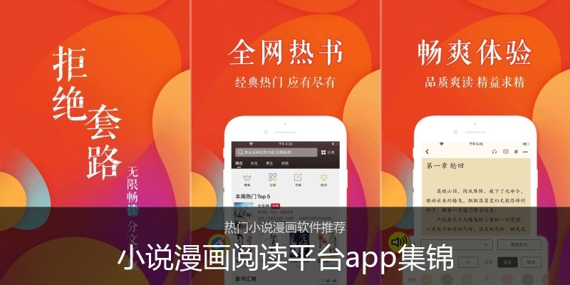 小说漫画阅读平台app集锦