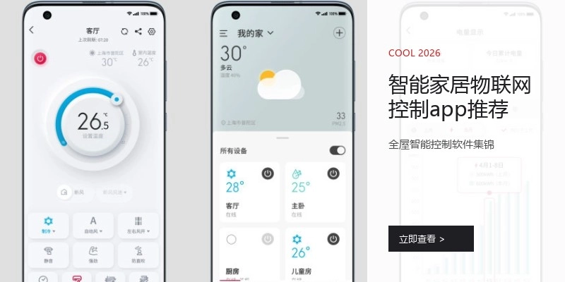 智能家居物联网控制app推荐