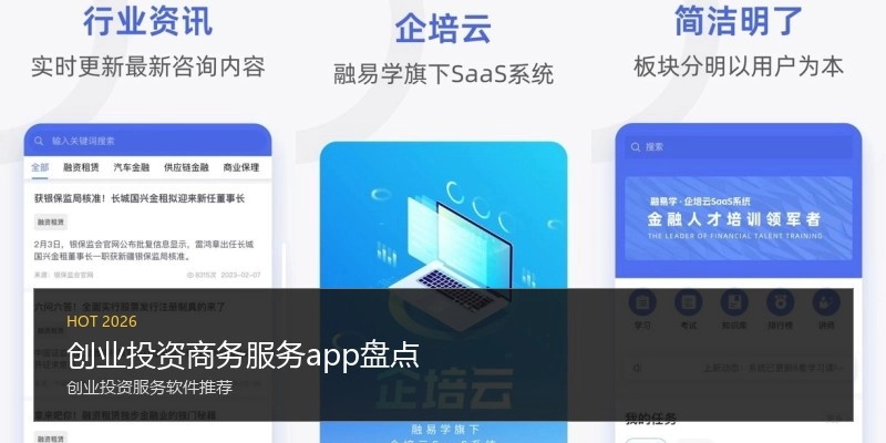 创业投资商务服务app盘点